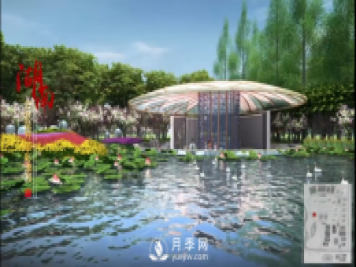 第十届中国花博会，湖南展园介绍